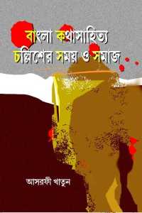 BANGLA KATHA SAHITYA CHALLISHER SAMAJ O SAMAY